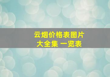 云烟价格表图片大全集 一览表